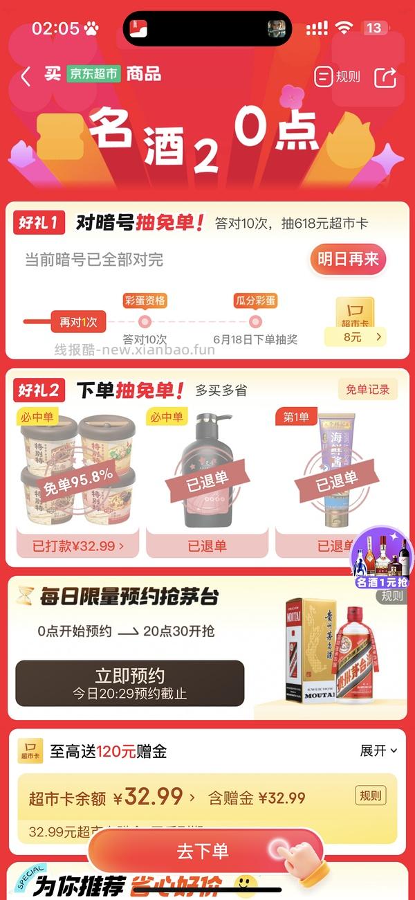 jd超市抽免单好价泡面和洗发水 - 线报酷