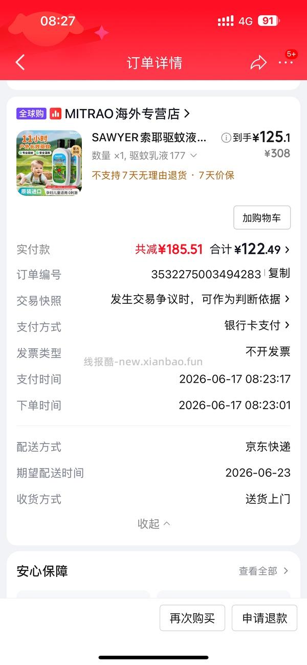母婴 索耶驱蚊乳液 - 线报酷