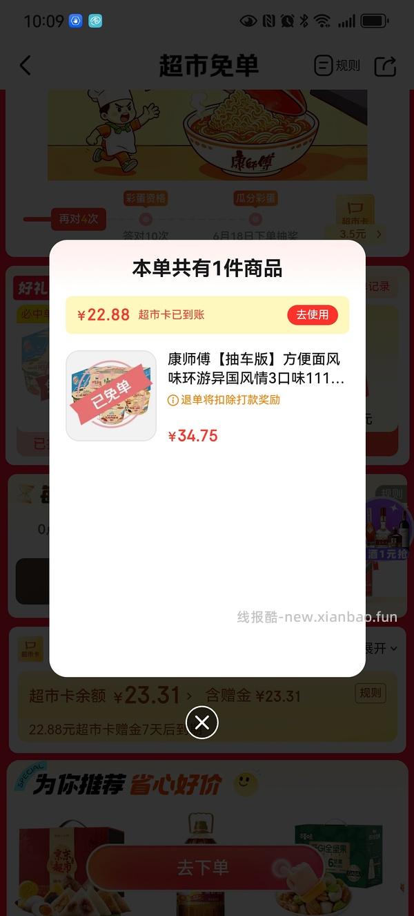 京东超市免单有水！！ - 线报酷