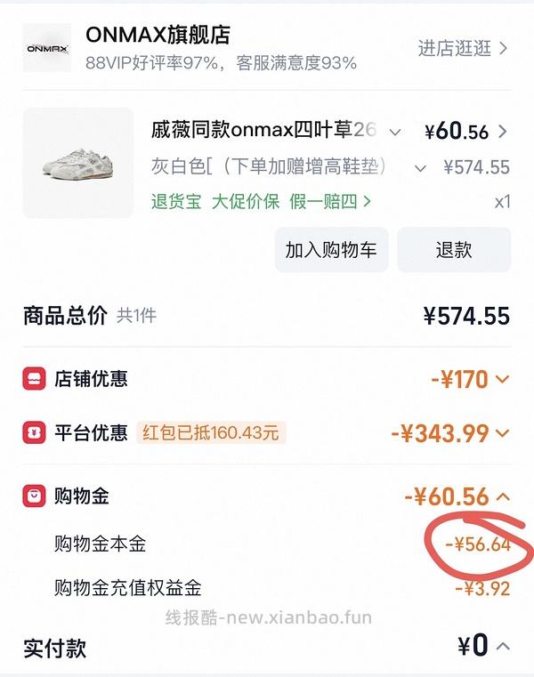 onmax四叶草鞋超好价（神🚗跑 - 线报酷