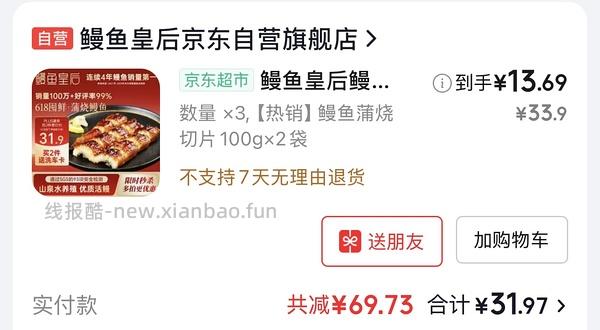 超好价鳗鱼皇后 23.8买300g 无货可买250g 21 - 线报酷