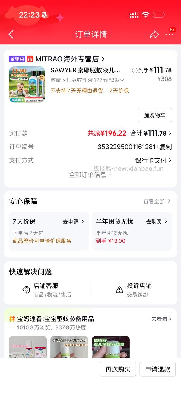 母婴 索耶驱蚊乳液 - 线报酷