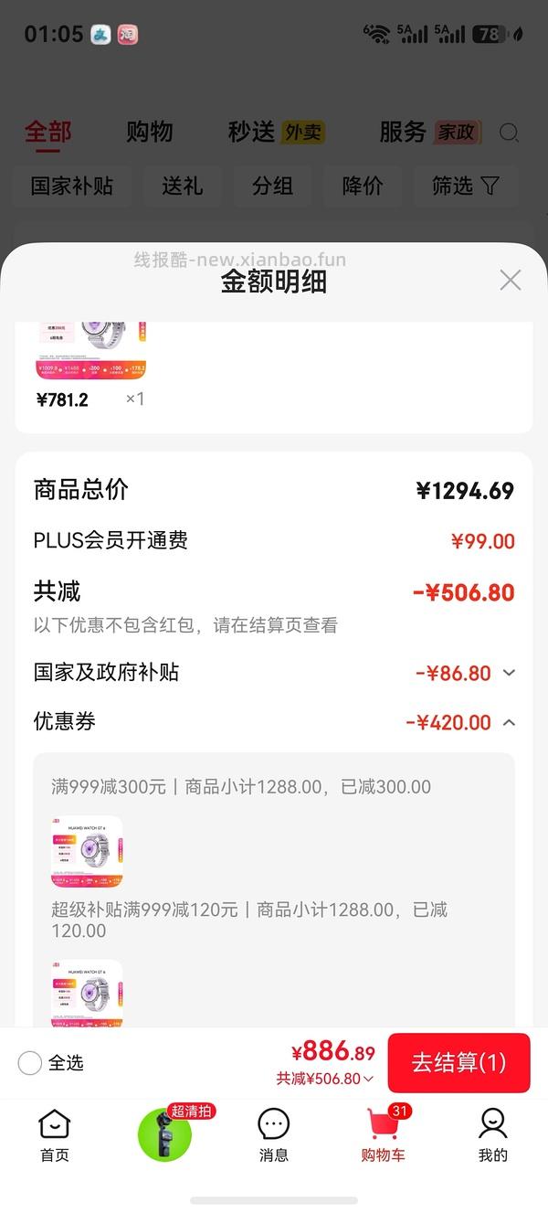 车回，plus会员不到800买华为手表gt6蓝/紫/绿/黑色，简单作业 - 线报酷
