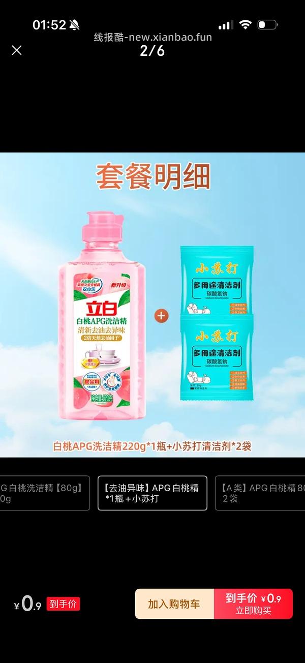 0.9买一瓶立白洗洁精+小苏打 - 线报酷
