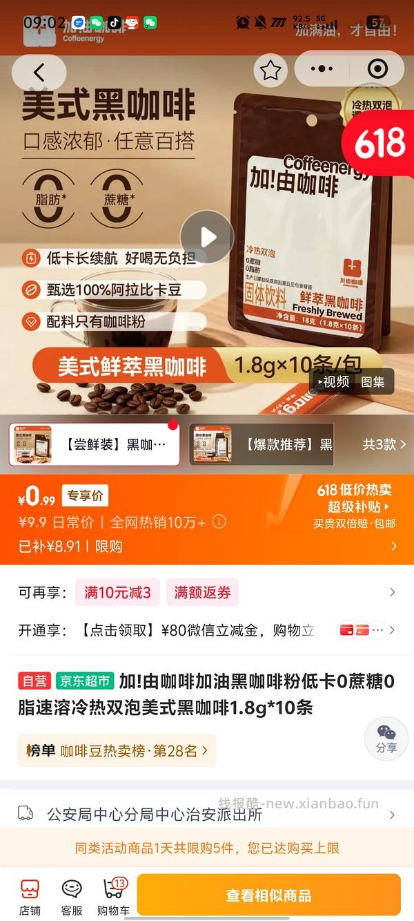 1.2r入加!由咖啡加油黑咖啡&粉低卡0蔗糖0脂速溶冷热双泡美式&黑咖啡1.8g*10条（限购5件） - 线报酷