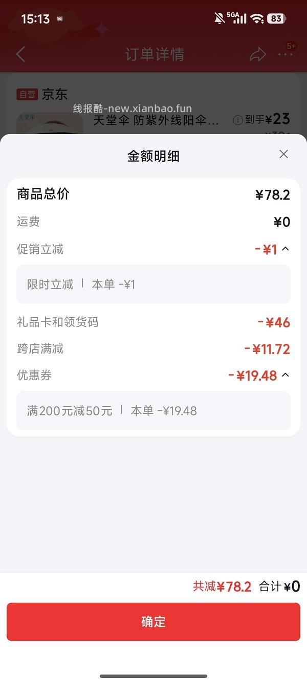 遮阳伞 更便宜了 - 线报酷