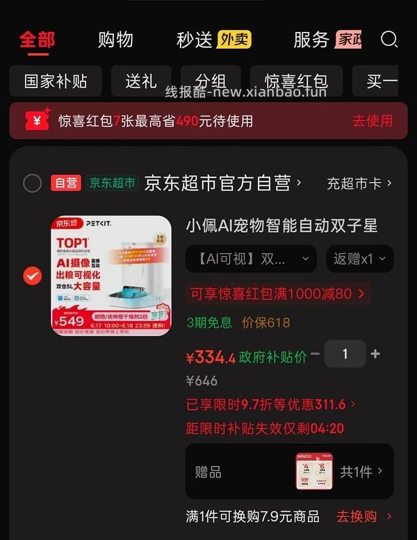 小佩好价喂食器，我在拼组发了，需要京东plus - 线报酷