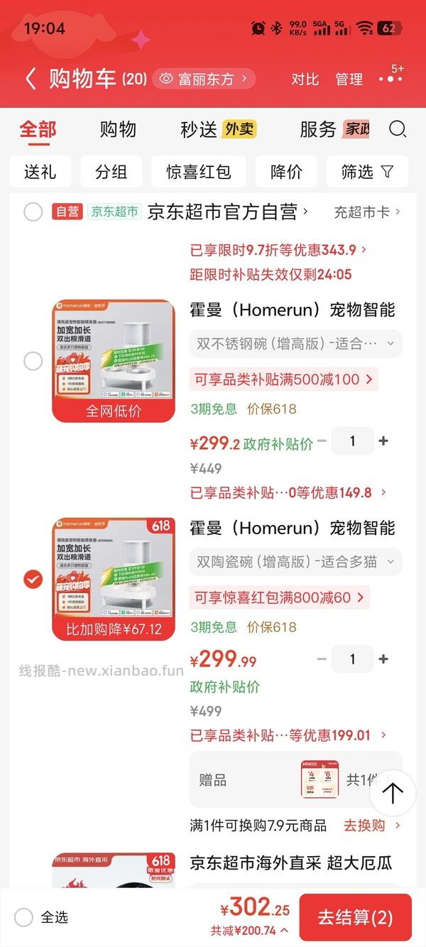 京东plus小佩超级好价喂食器，之前自己没搜到，现在靠朋友做到了，不会设置问答看我评论区吧 - 线报酷