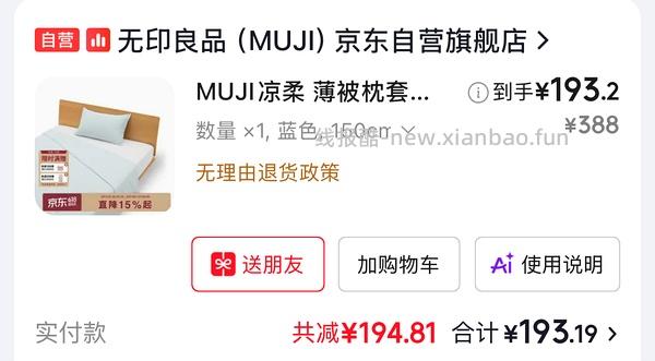 muji无印良品4.8折到6.8折，189买凉柔薄被套装 - 线报酷