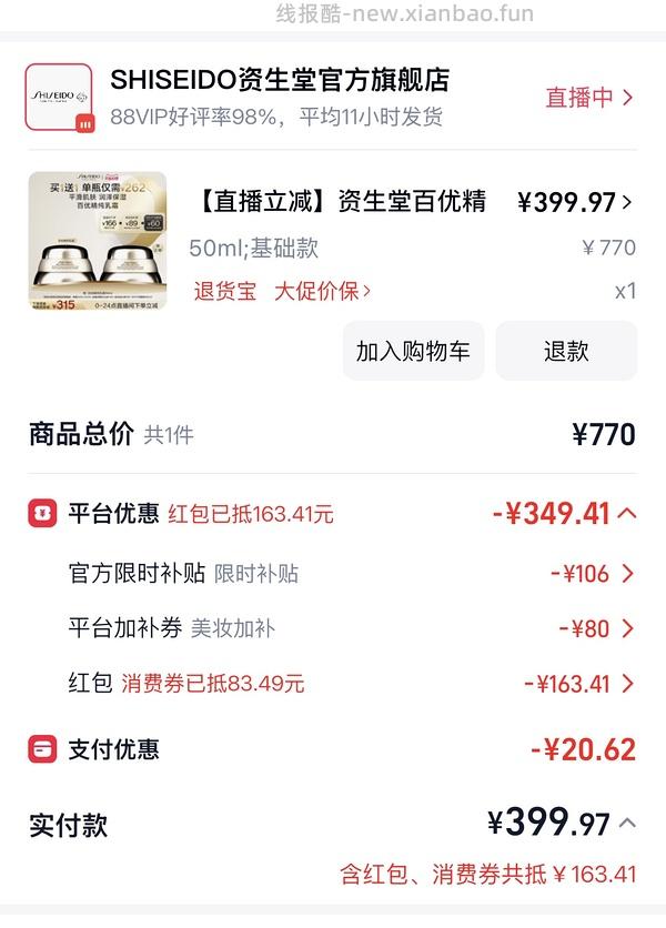 资生堂百优面霜50ml*2 290到手 - 线报酷