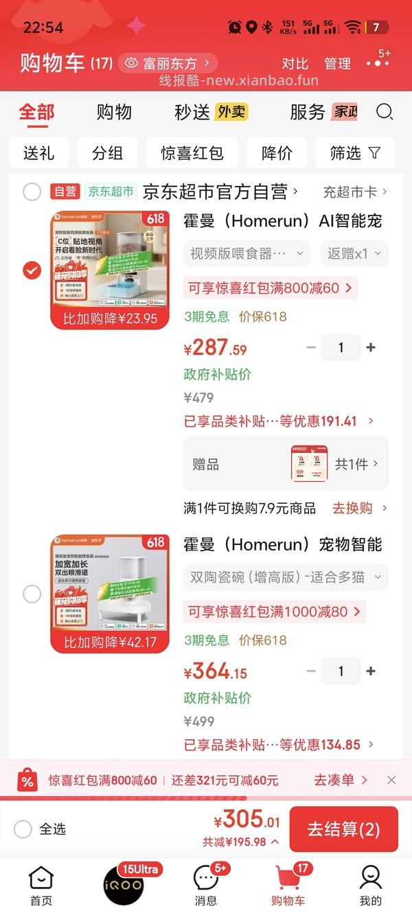 京东plus小佩超级好价喂食器，之前自己没搜到，现在靠朋友做到了，不会设置问答看我评论区吧 - 线报酷