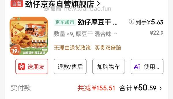 800-80还没过期的快去买超好价劲仔厚豆干！！叠加超市卡可反薅！ - 线报酷