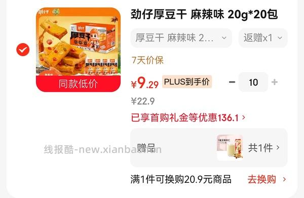 800-80还没过期的快去买超好价劲仔厚豆干！！叠加超市卡可反薅！ - 线报酷