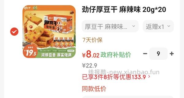 800-80还没过期的快去买超好价劲仔厚豆干！！叠加超市卡可反薅！ - 线报酷