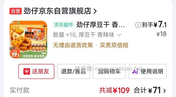 800-80还没过期的快去买超好价劲仔厚豆干！！叠加超市卡可反薅！ - 线报酷