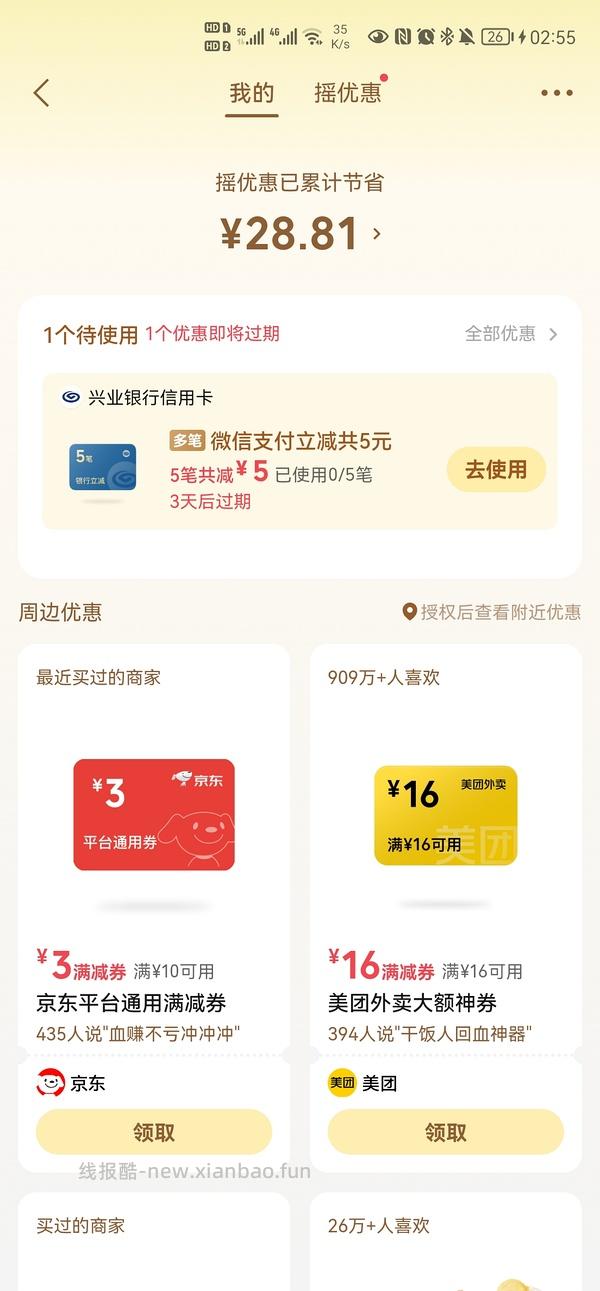 微信摇一摇16-16美团外卖🧧 - 线报酷