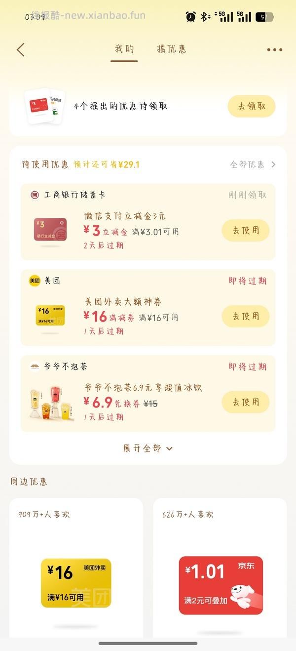 微信摇一摇16-16美团外卖🧧 - 线报酷