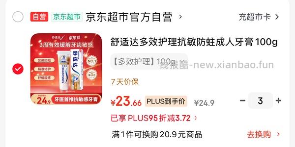 舒适达100g多效护理牙膏不到12元 - 线报酷