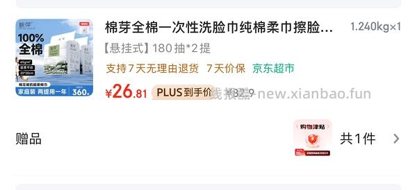 🐶 洗脸巾，返津贴加超市卡，需限时红包，0元购 - 线报酷