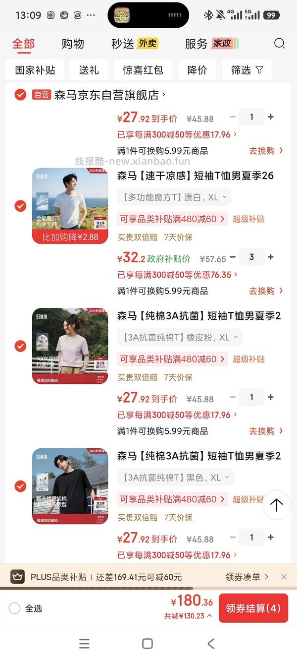 森马纯色短袖，纯棉23，凉感速干26，还可以看看店里其他款有无好价格～ - 线报酷