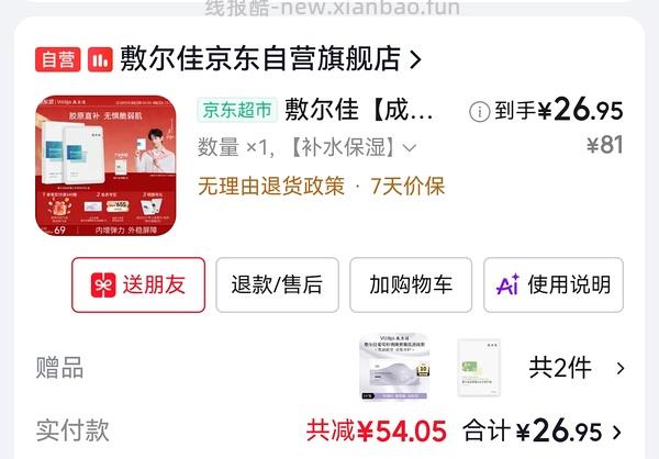 20买敷尔佳5胶原蛋白面膜+1绿膜（需plus） - 线报酷