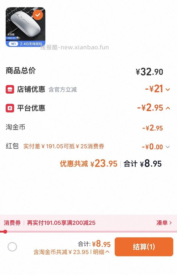 消耗淘金币加抵金 8.24买个英菲克无线鼠标 - 线报酷