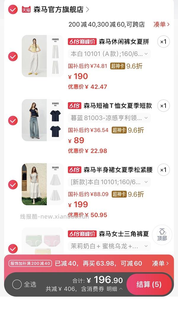 森马裙子反薅，防晒裤不到6r，T恤不到5r（🚗跑） - 线报酷