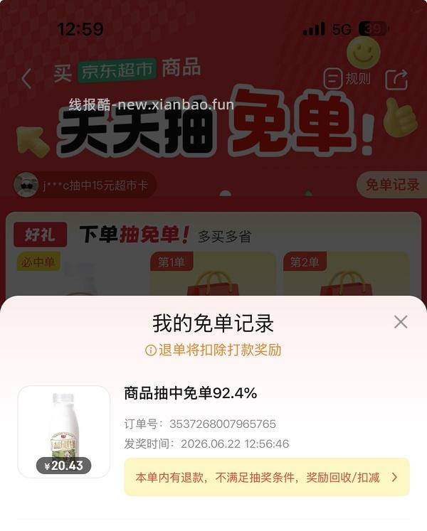 jd超市免单好像有💦 - 线报酷