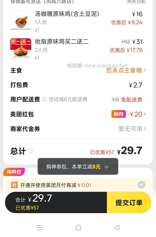外卖19.9买4块KFC吮指原味鸡 - 线报酷
