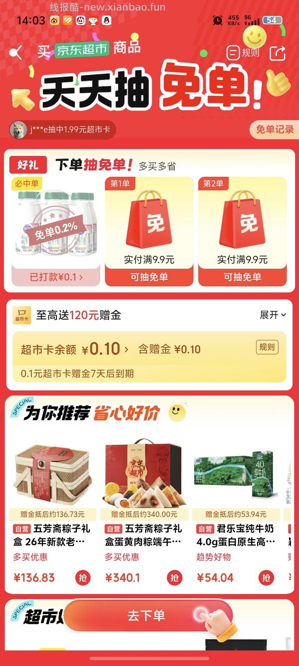 jd超市免单好像有💦 - 线报酷