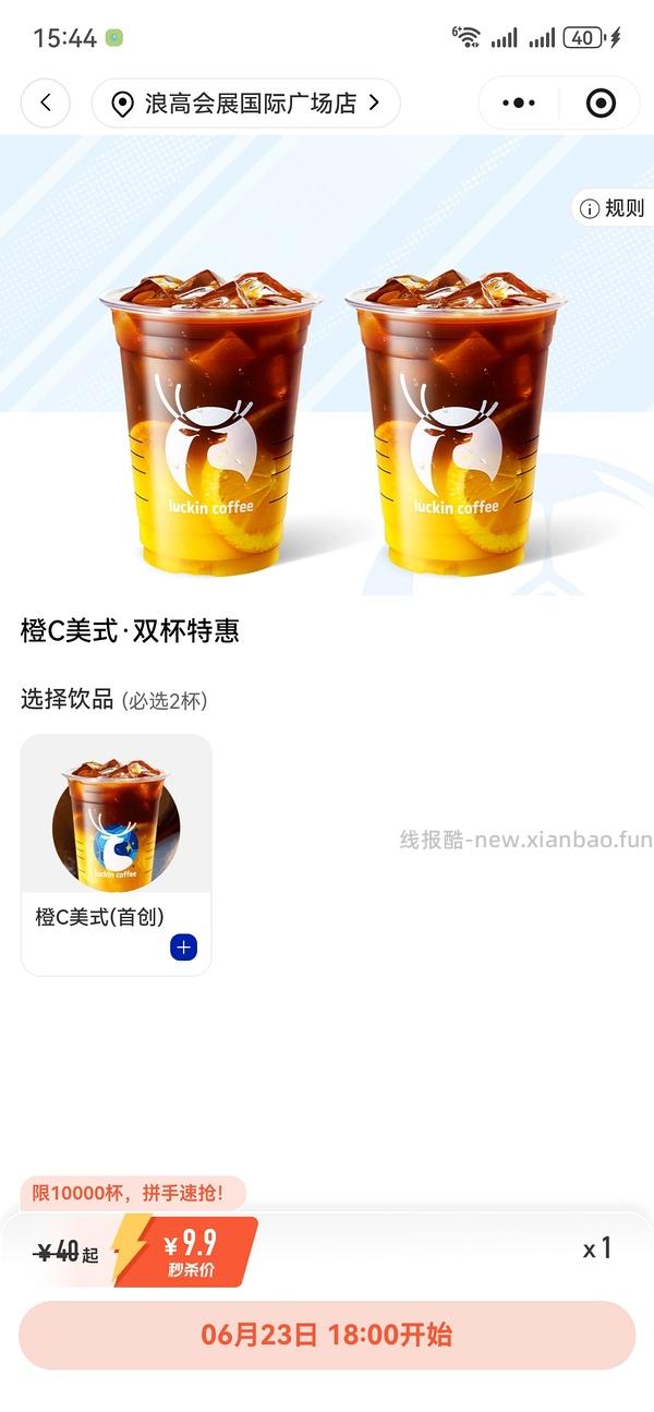 瑞幸2杯9.9又有了+抽0元喝 - 线报酷