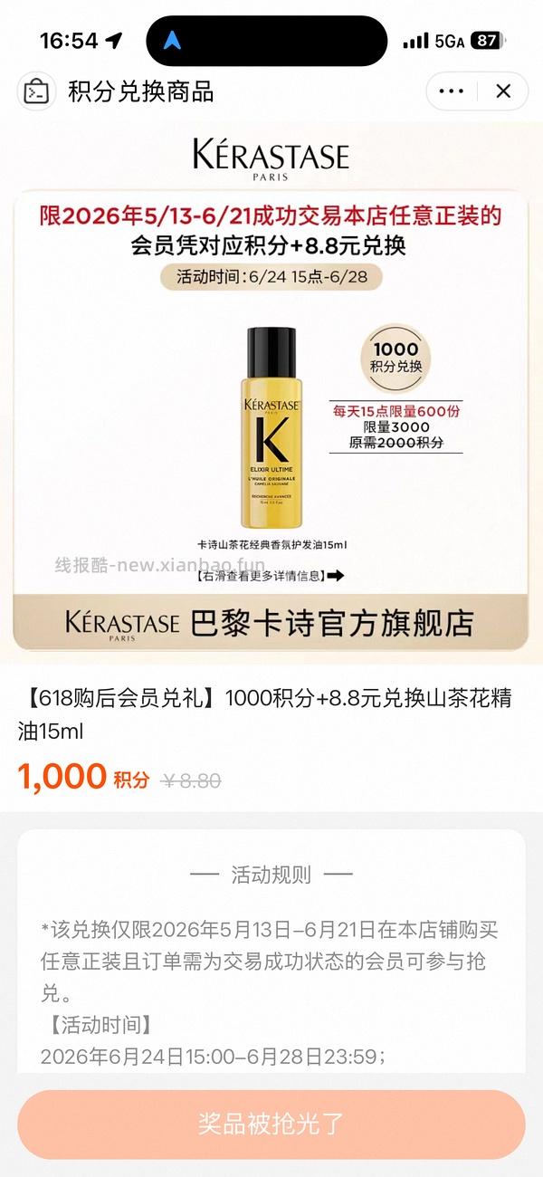 618买过天猫卡诗的1000积分+8.8换护发精油15ml - 线报酷