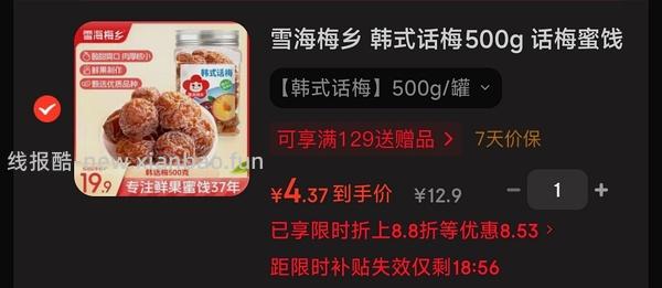 雪海梅乡 韩式话梅500g 4.4💰 - 线报酷