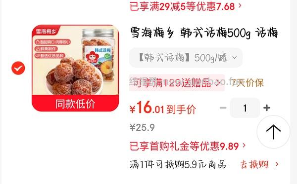 雪海梅乡 韩式话梅500g 4.4💰 - 线报酷