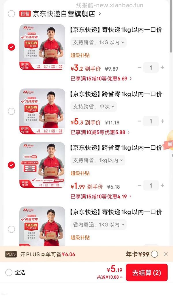 京东快递超便宜 - 线报酷