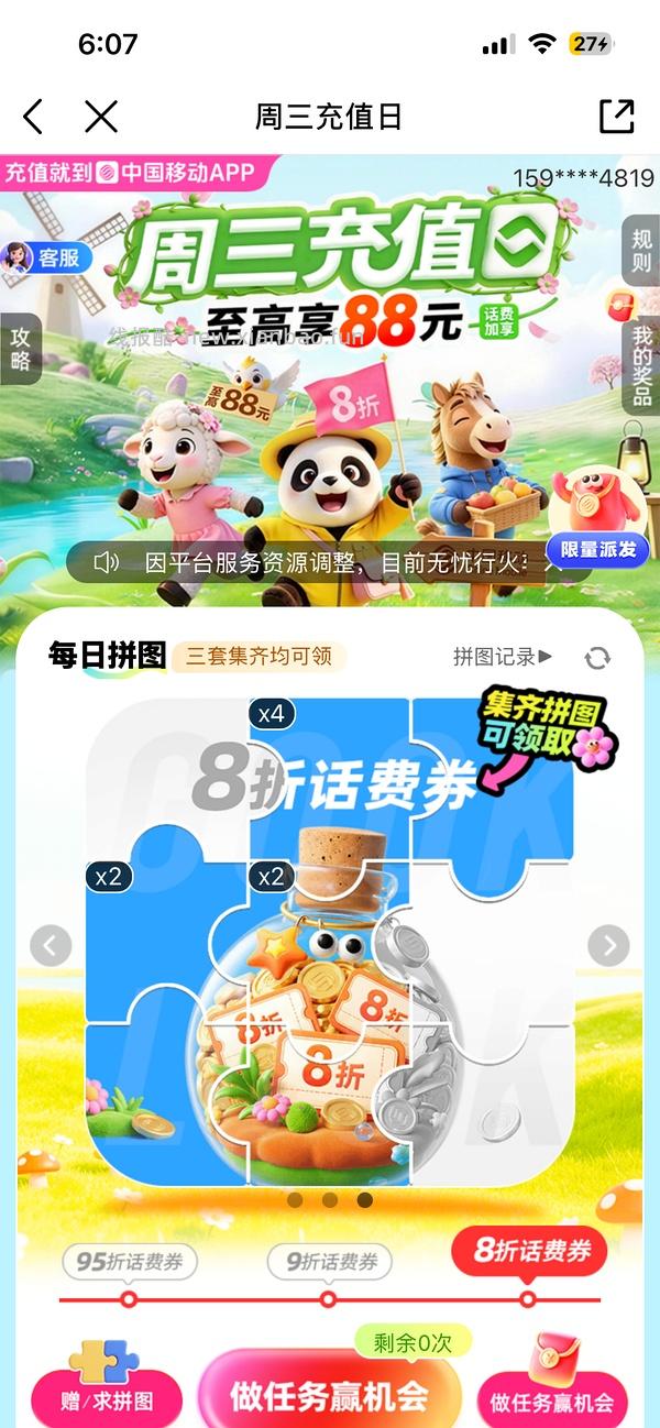 移动话费每月稳定8折，拼图互换 - 线报酷