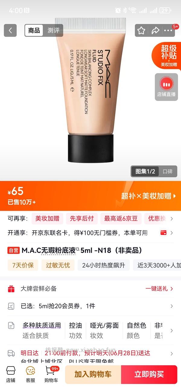 mac n18 粉底液新版 5ml 8元 - 线报酷