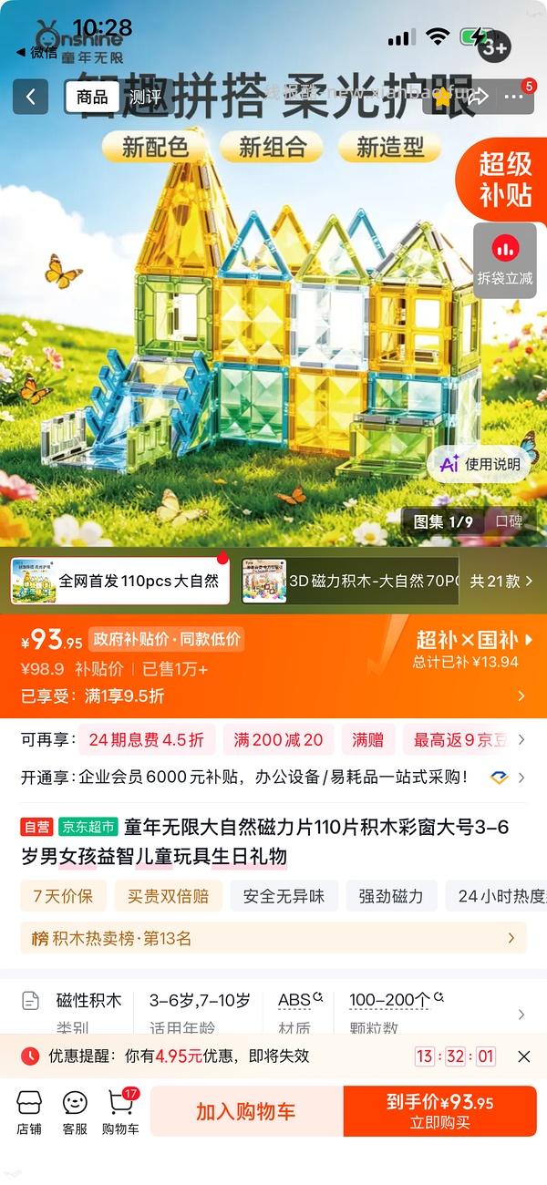 童年无限磁力片-大自然110片64元左右 - 线报酷