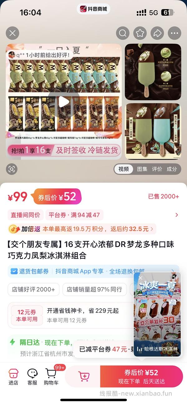 刷券梦龙冰棒25买16支 - 线报酷