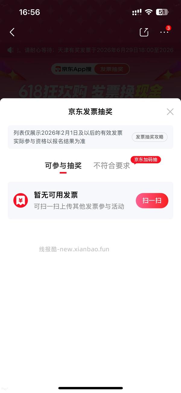 京东发票奖 - 线报酷