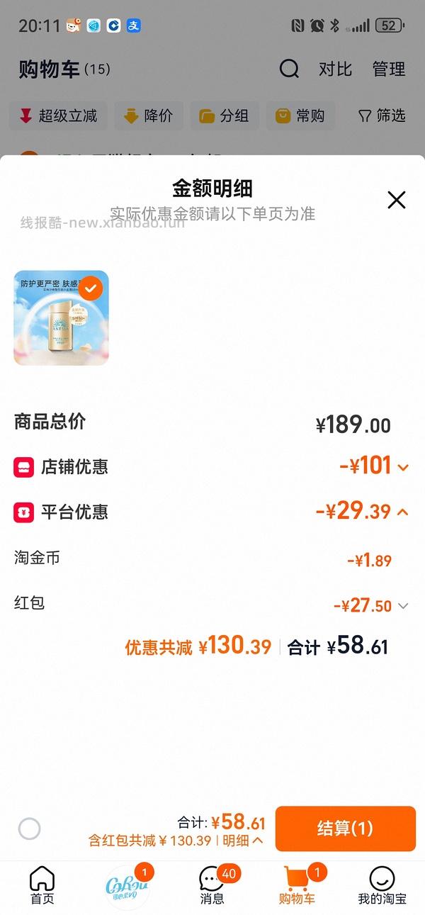 安热沙防晒最低39 - 线报酷