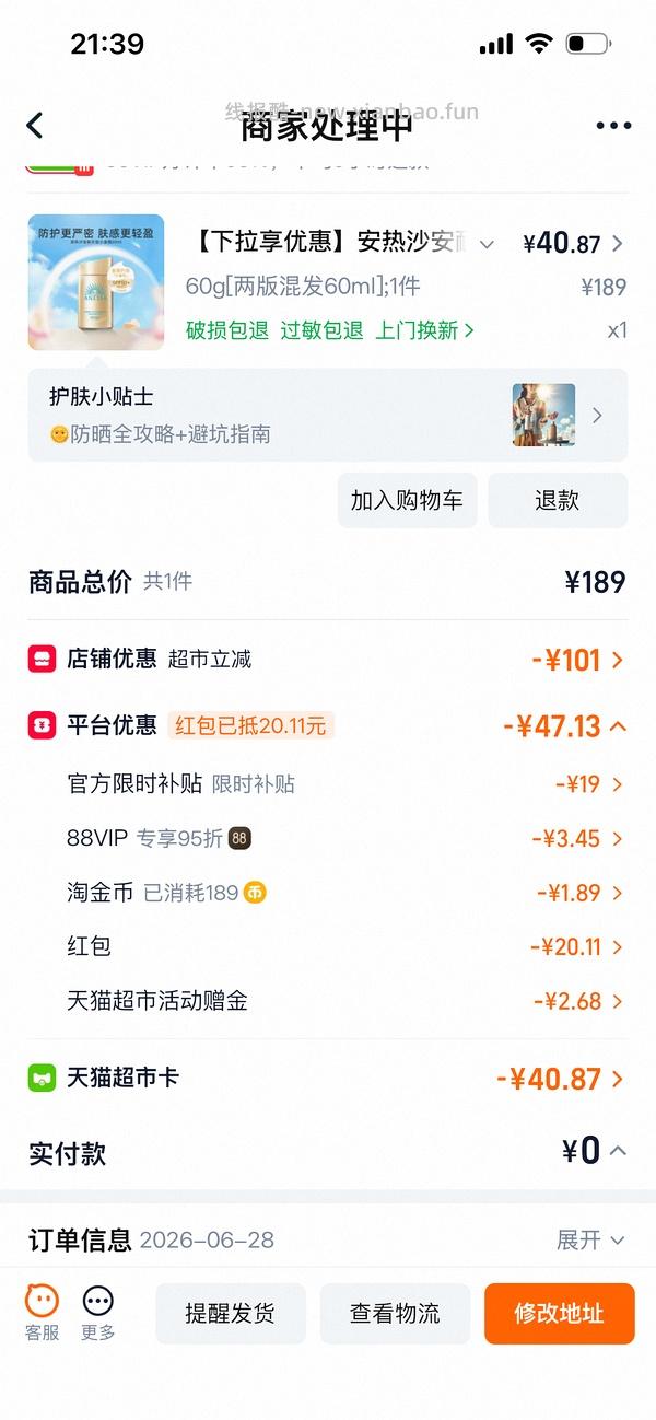 安热沙防晒最低39 - 线报酷