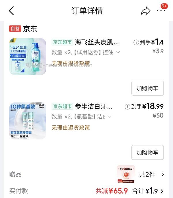 车回可买，能实现反薅两支120g参半美白牙膏 - 线报酷