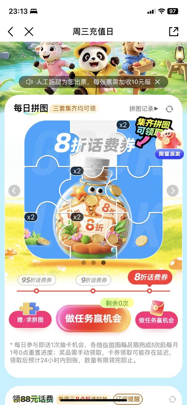 移动话费每月稳定8折，拼图互换 - 线报酷