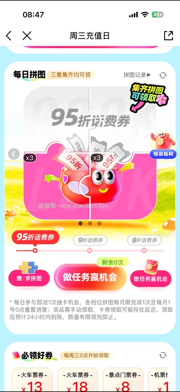 移动话费每月稳定8折，拼图互换 - 线报酷