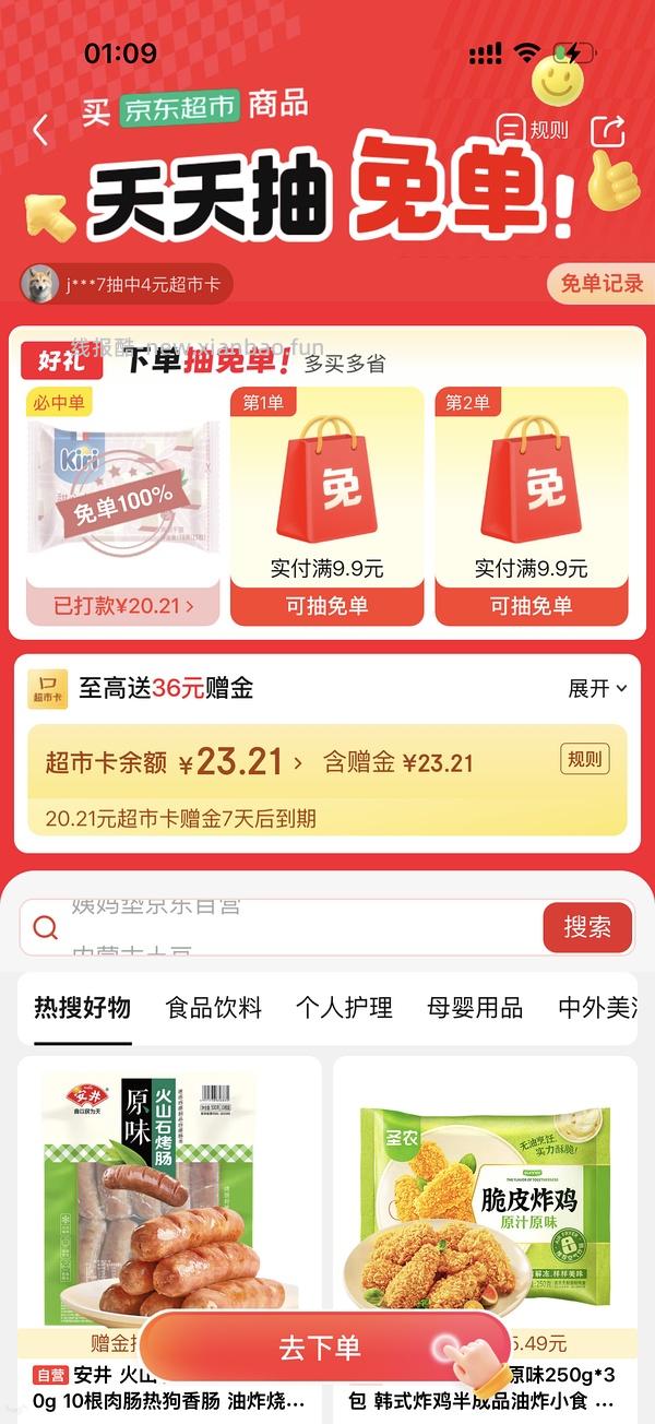 有水！7.2持续发水 京东超市抽免单 - 线报酷