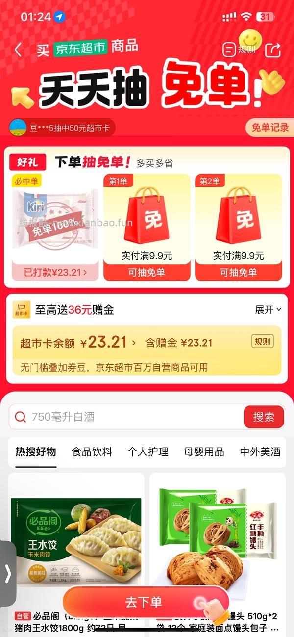 也许有水的京东免单 - 线报酷