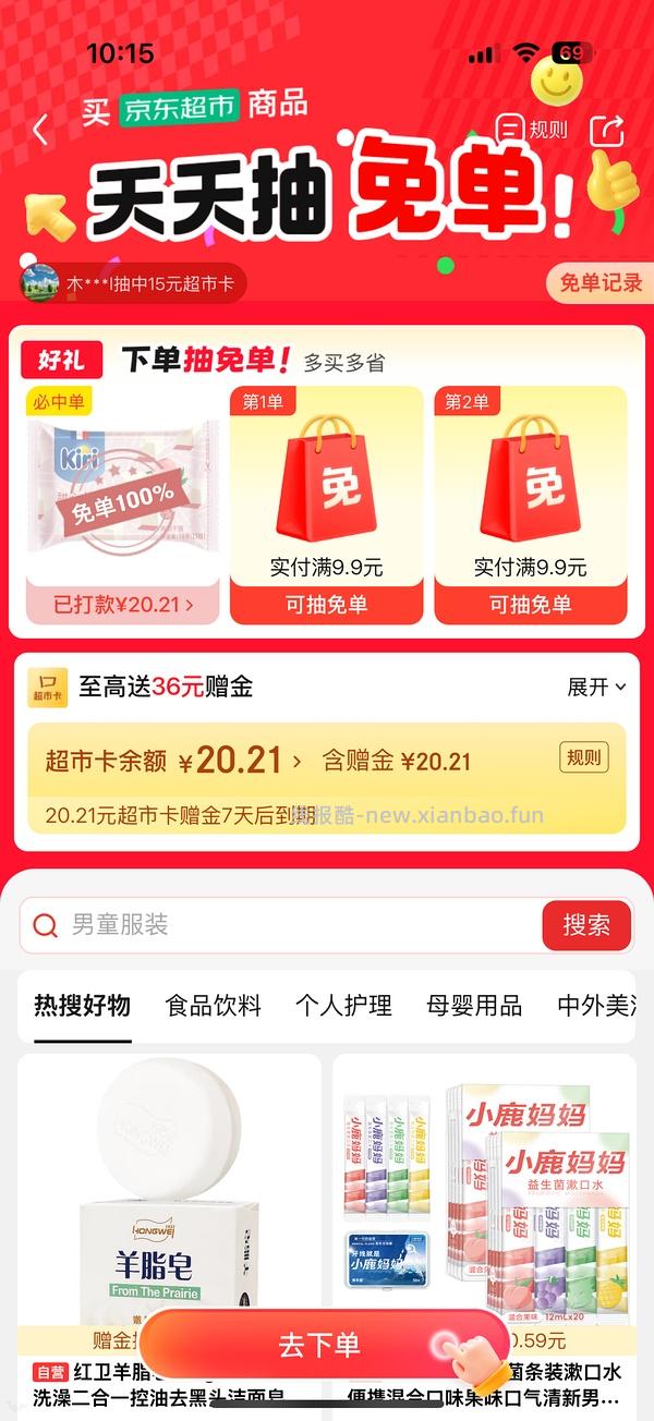 也许有水的京东免单 - 线报酷