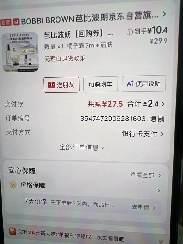 芭比波朗橘子面霜7ml卸妆油15ml 7.66r - 线报酷