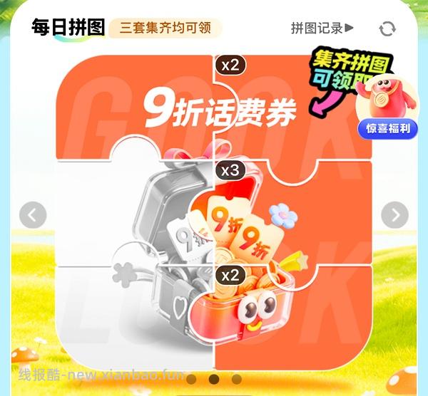 移动话费每月稳定8折，拼图互换 - 线报酷